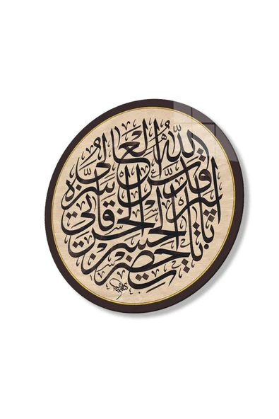 Ayet Dini İslami Duvar Dekoru Yuvarlak Cam Tablo 4mm Dayanıklı Temperli Cam ürün görseli