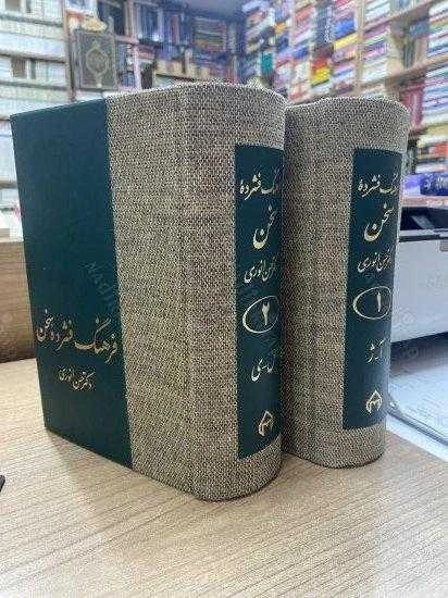 FARHANG - E FESHORDEH - YE SOKHAN / PERSIAN - PERSIAN DICTIONARY (FARSÇA SÖZLÜK) - 2 CİLT TAKIM, BEZ CİLTLİ ürün görseli