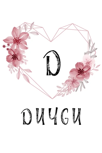 Baş Harf Çiçek Çerçeve Kupa Bardak Kişiye Özel Baskılı Hediye Bardak Mug Kahve Bardağı - Resim 3