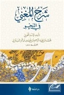 Şerhül-muğni ürün görseli