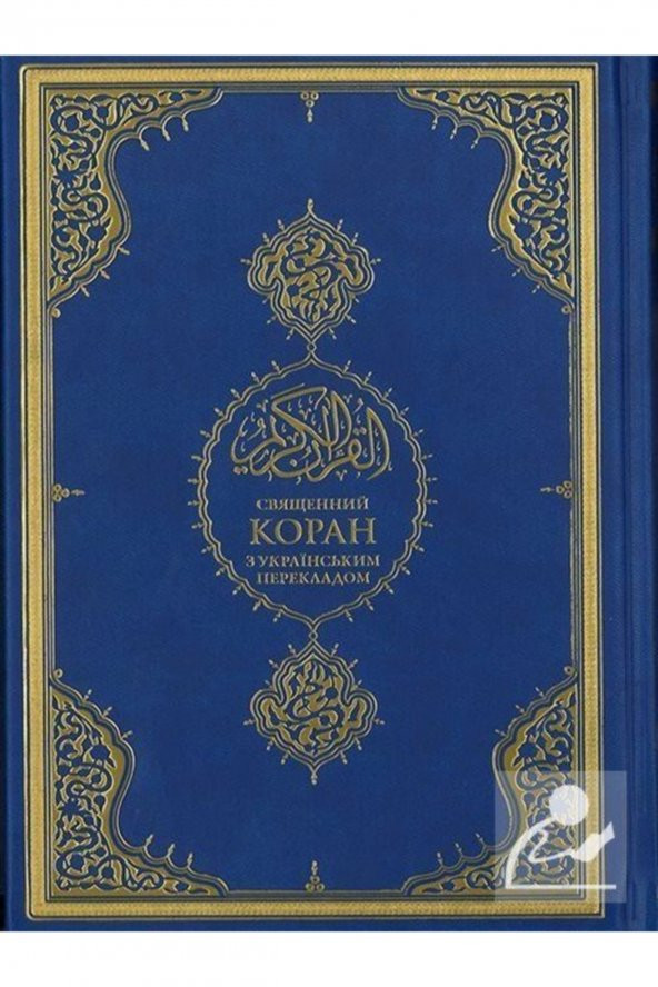 Kuranı Kerim Ve Ukraynaca Meali ürün görseli