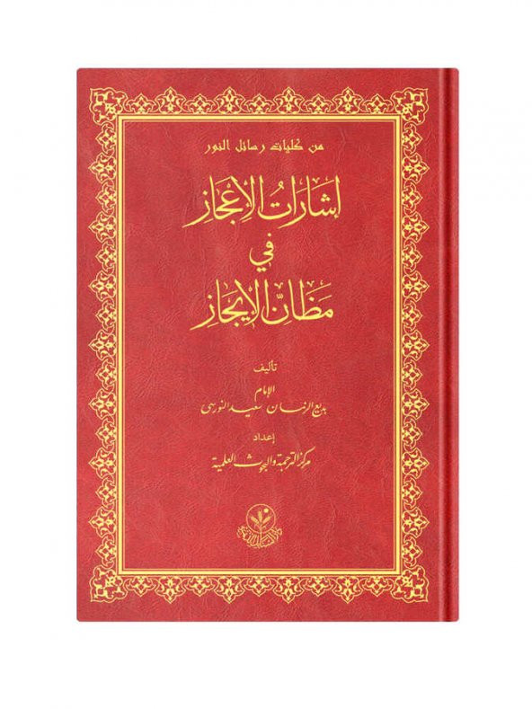 (Arapça İşaratül İcaz) إشارات الإعجاز في مظان الإيجاز