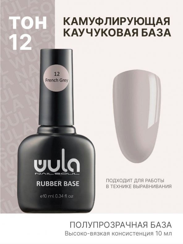 wula Wula Rubber Base Coat 12 French Grey 10 ML