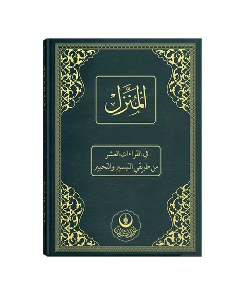 El-Münezzel, Kıraat-ı Aşere, Aşere Takrib, Kıraat İlmi (Arapça İzahlı, Vücûhatlı) - Resim 3