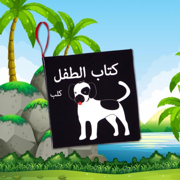 Arapça Siyah-Beyaz Evcil Hayvanlar Kumaş Sessiz Kitap A137 - Bez Kitap - Resim 5