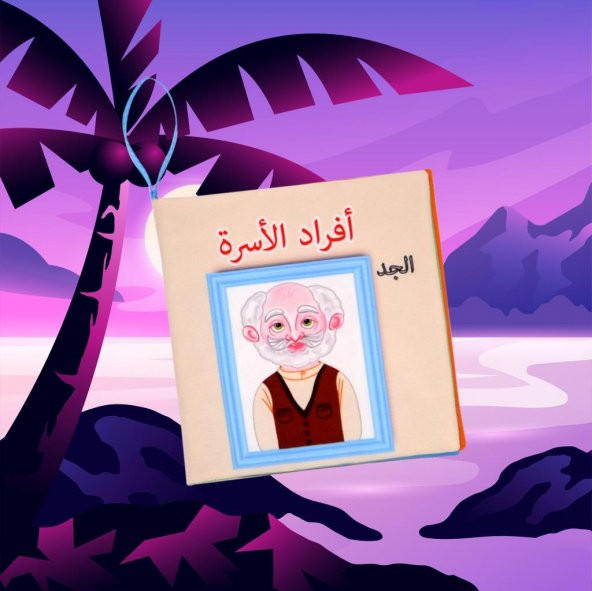 Arapça Aile Bireyleri Kumaş Sessiz Kitap A109 - Bez Kitap - Resim 5