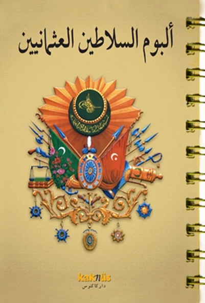 Osmanlı Padişahları Albümü (Arapça)
