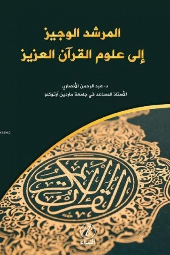 El Murşidul Veciz İle Ulumil Kuran El-Aziz - 1
