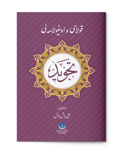 Kolay ve Uygulamalı Tecvid (Osmanlıca) ürün görseli 1