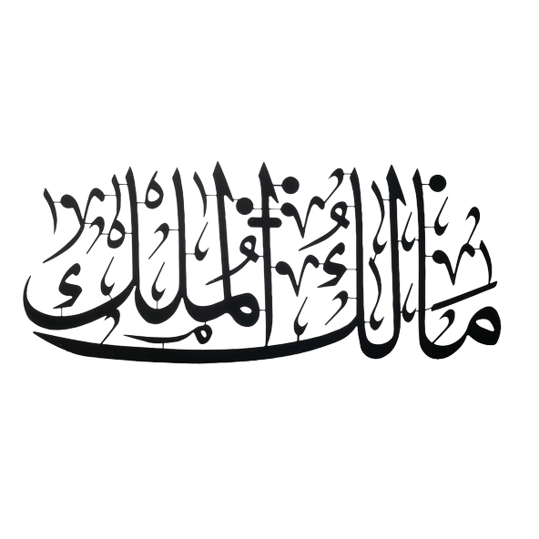 ALPHA METAL DESIGN Mülk Allah'ındır (Malikül Mülk)  Metal Duvar Tablosu - Siyah İslamı Duvar Tablosu AMD5030 - 5