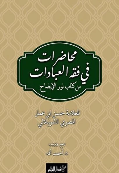 Muhadarat Fi Fıkhı l-İbadat min Kitab-i Nuri l-İzah