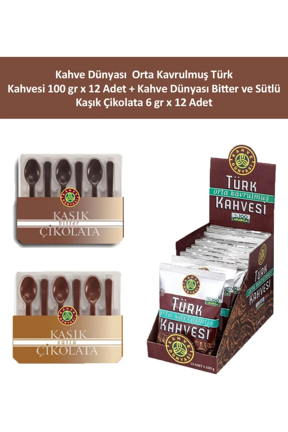 Kahve Dünyası Orta Kavrulmuş Türk Kahvesi 100 gr x 12 Adet + Kahve Dünyası Bitter ve Sütlü Kaşık Çikolata 6 gr x 12 Adet