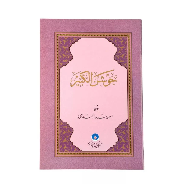 Kuran Kalem için Cevşenü'l Kebir - 4